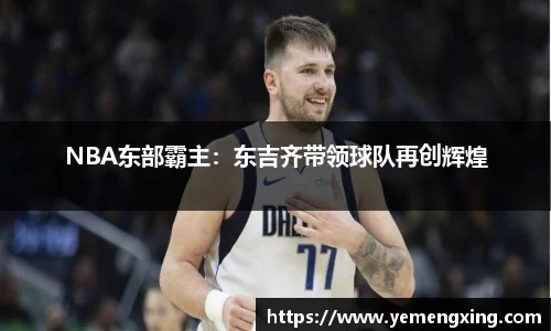 NBA东部霸主：东吉齐带领球队再创辉煌