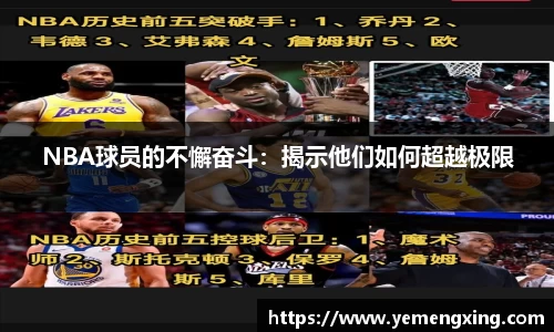 NBA球员的不懈奋斗：揭示他们如何超越极限