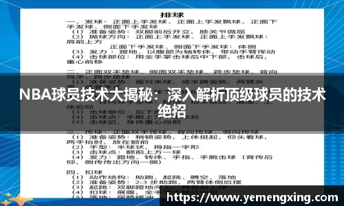 NBA球员技术大揭秘：深入解析顶级球员的技术绝招