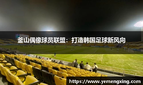 釜山偶像球员联盟：打造韩国足球新风向