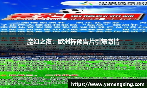 魔幻之夜：欧洲杯预告片引爆激情