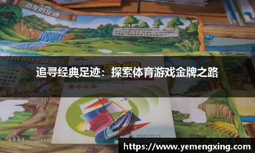 追寻经典足迹：探索体育游戏金牌之路