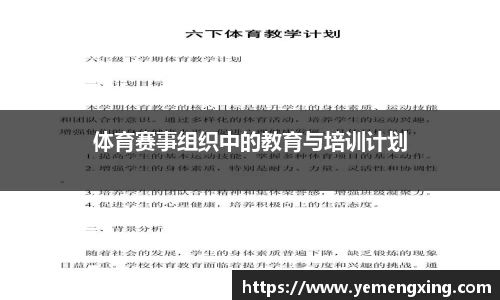 体育赛事组织中的教育与培训计划
