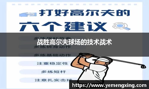 战胜高尔夫球场的技术战术